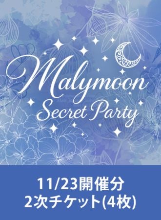 【Malymoon Secret Party】11/23開催分2次チケット(4枚)