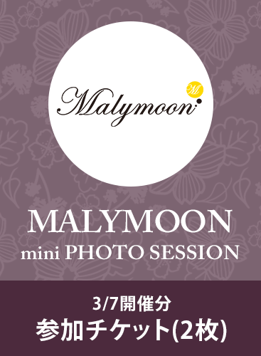 【Malymoonミニ撮影会】3/7開催分参加チケット(2枚)