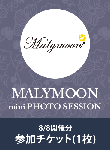 【Malymoonミニ撮影会】8/8開催分参加チケット(1枚)