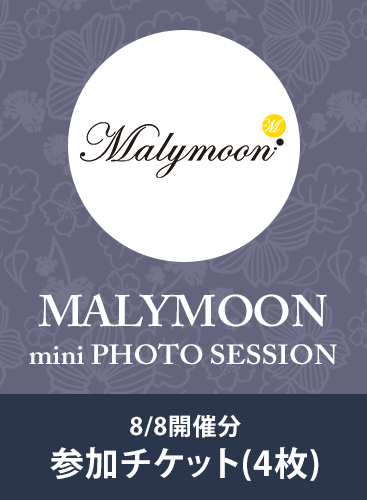 【Malymoonミニ撮影会】8/8開催分参加チケット(4枚)