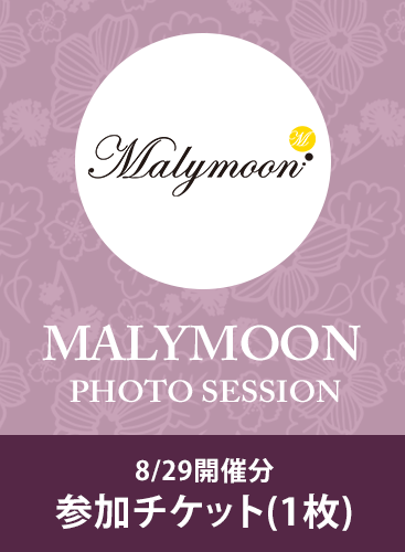 【Malymoon撮影会】8/29開催分参加チケット(1枚)