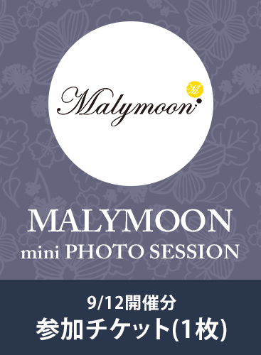 【Malymoonミニ撮影会】9/12開催分参加チケット(1枚)