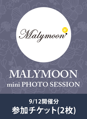 【Malymoonミニ撮影会】9/12開催分参加チケット(2枚)