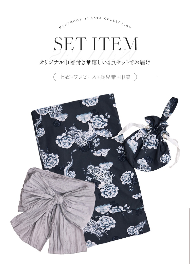 【即日発送】浮世ドラゴン艶麗2way浴衣《浴衣4点セット》【Malymoon/マリームーン】【YK2510313】