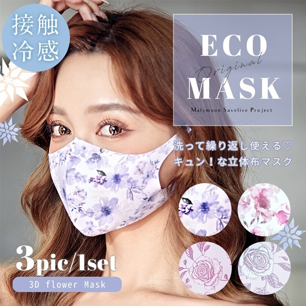 【在庫処分50%OFFセール】【ネコポス送料無料】【即日発送】冷感加工ひんやり夏マスク花柄3個入り【Malymoon/マリームーン】【mask-3dflower-cl2】