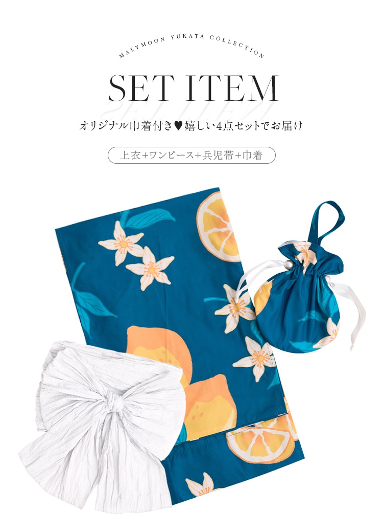 【即日発送】フルール檸檬柄2way浴衣《浴衣4点セット》【Malymoon/マリームーン】【YK2510324】