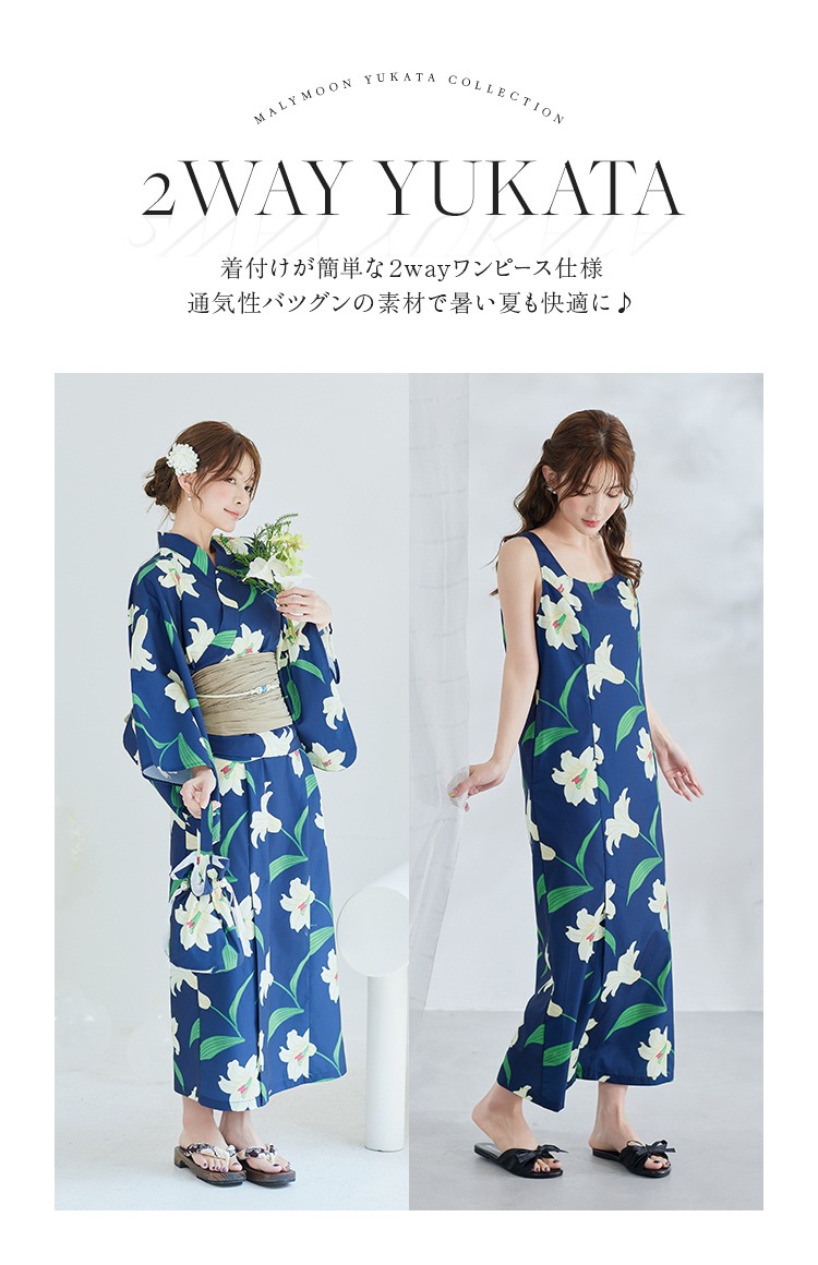 【2～3営業日で発送】白百合ヒロイン藍色2way浴衣《浴衣4点セット》【Malymoon/マリームーン】【YK2510326】