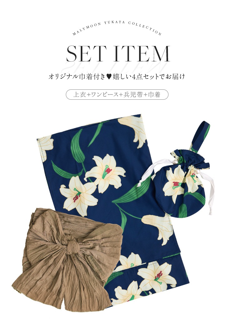 ゆか様 即日発送】白百合ヒロイン藍色2way浴衣《浴衣4点セット