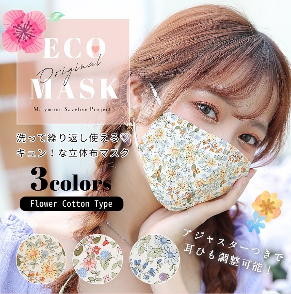 【在庫処分50%OFFセール】【ネコポス送料無料】【30%OFF】【即日発送】オリジナルマスク/花柄3カラー【Malymoon/マリームーン】【mask-flower2】
