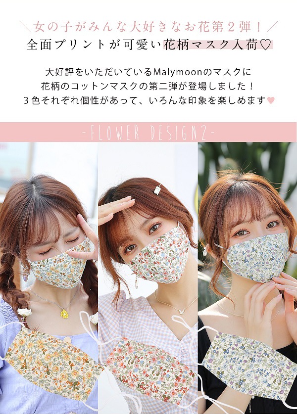【在庫処分50%OFFセール】【ネコポス送料無料】【30%OFF】【即日発送】オリジナルマスク/花柄3カラー【Malymoon/マリームーン】【mask-flower2】