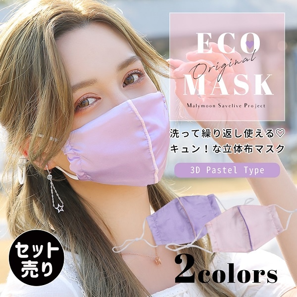 【在庫処分50%OFFセール】【ネコポス送料無料】【即日発送】オリジナルマスク/パステルセット売り【Malymoon/マリームーン】【mask-pastel-set】