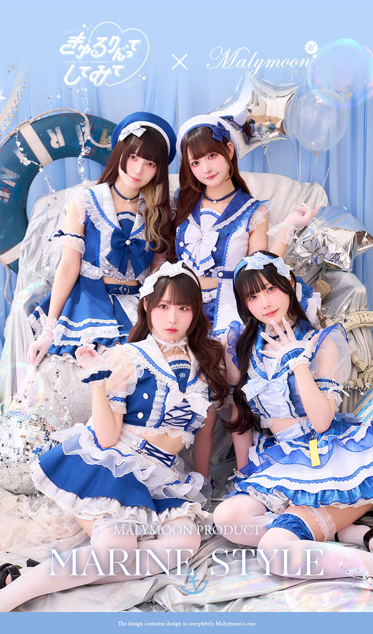 【予約】【きゅるりんってしてみて着用】マリンコレクション 《オリジナルコスプレ13-14点セット》【Malymoon/マリームーン】【CS26003】【CS26004】