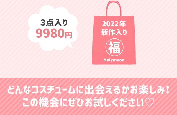 即日発送 Lサイズ3点入りコスプレ福袋 コスプレ福袋 コスチューム3点 レディース 福袋 レディース コスチューム 衣装 マリームーン Malymoon Fukubukuro7 L 福袋 Malymoon マリームーン オフィシャルウェブストア 即日発送 Lサイズ3点入りコスプレ福袋 コスプレ福袋 コスチューム3点 レディース 福袋 レディース コスチューム 衣装 マリームーン Malymoon Fukubukuro7 L 福袋 Malymoon マリームーン オフィシャルウェブストア