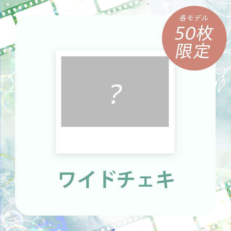 【きゅるんparty】5/24開催分グッズ_ワイドチェキ