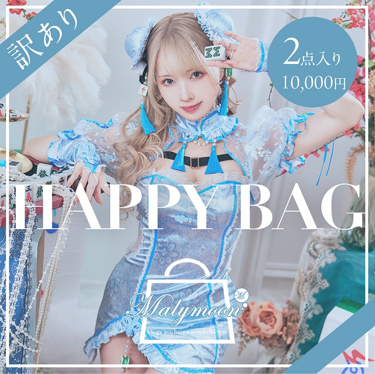 【2～4営業日以内に発送】【2点入り】訳あり福袋2025【happybag25-wake2】 