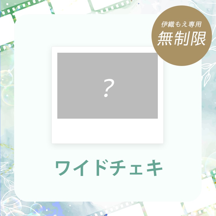 伊織もえ グッズ きゅるんparty】伊織もえグッズ_ワイドチェキ | きゅるんParty