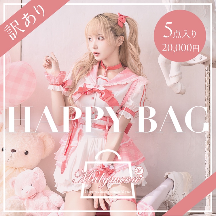 【2～4営業日以内に発送】【5点入り】訳あり福袋【happybag25-wake5-2】 