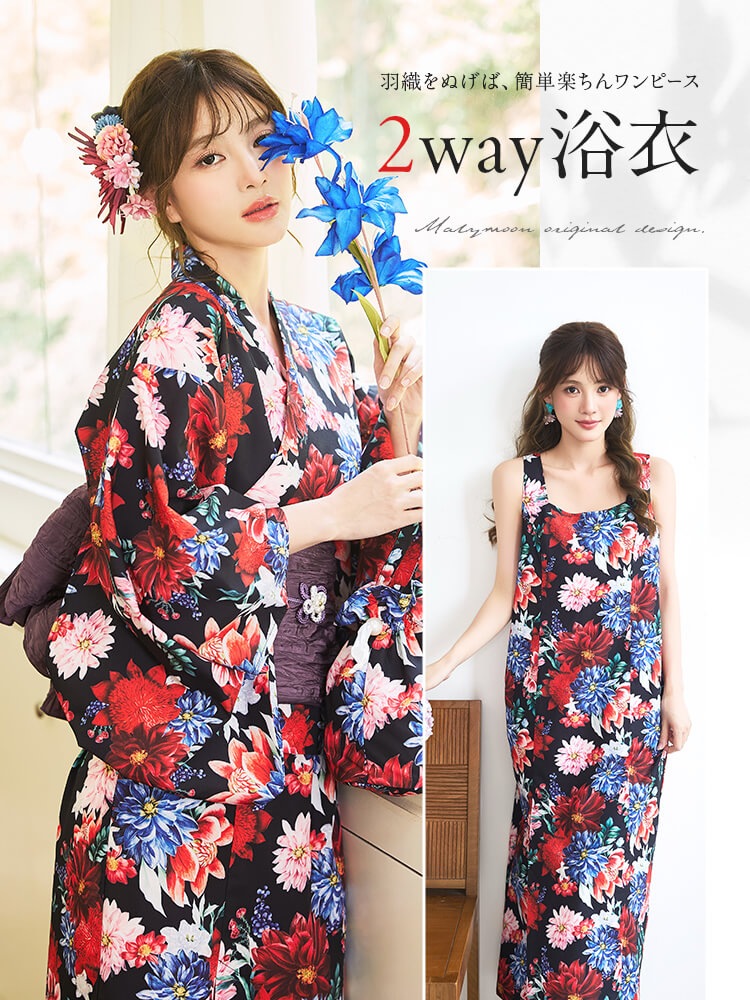 【即日発送】艶彩フラワーモダン2way浴衣《浴衣4点セット》【Malymoon/マリームーン】【YK2610327】