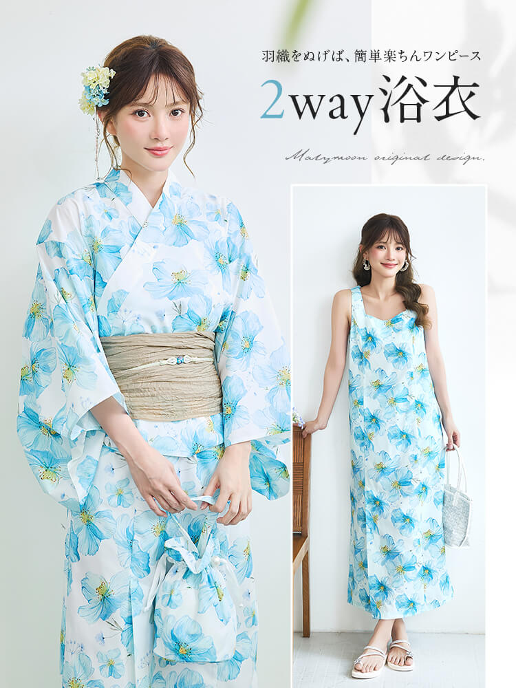 【即日発送】水彩ブルーム2way浴衣《浴衣4点セット》【Malymoon/マリームーン】【YK2610329】