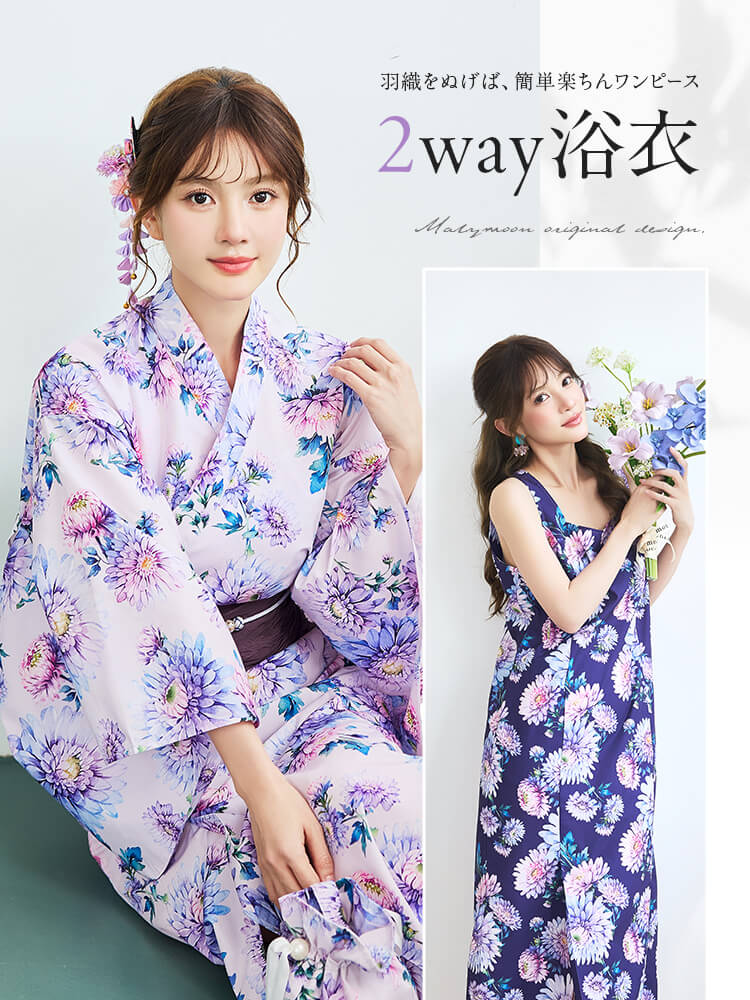 【即日発送】藤色ロマン淡華2way浴衣《浴衣4点セット》【Malymoon/マリームーン】【YK2610330】