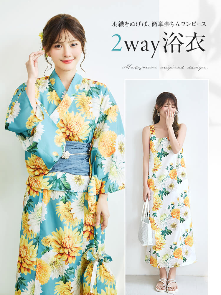 【即日発送】淡黄菊ニュアンス2way浴衣《浴衣4点セット》【Malymoon/マリームーン】【YK2610332】