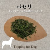 パセリ