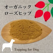 ローズヒップパウダー