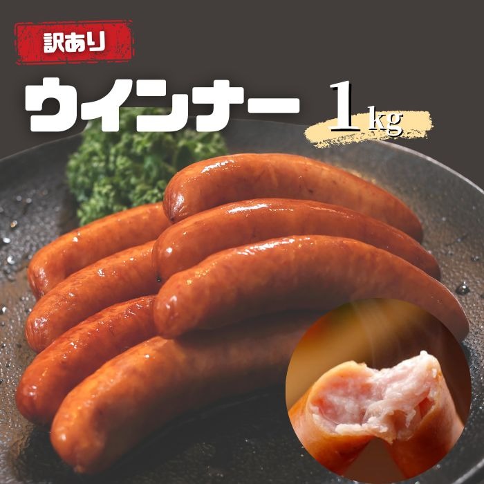 訳あり 粗挽きウインナー1kg