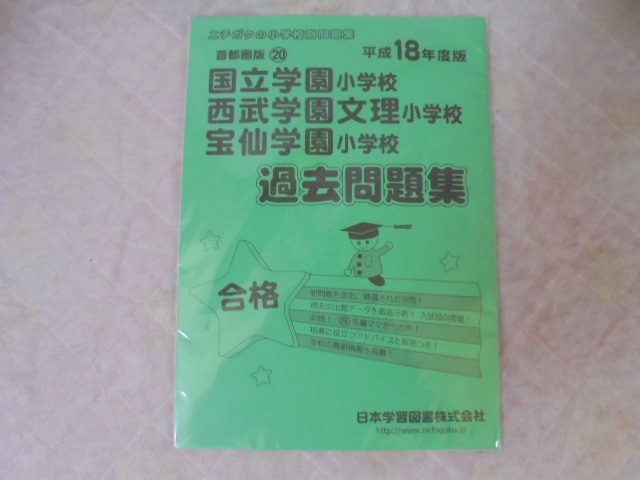 幼稚園・小学校受験教材