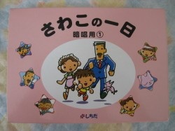 さわこの１日　さわこの一日 使用歴約1年】七田式 さわこの1日英語版レビュー - DWEと知育と。