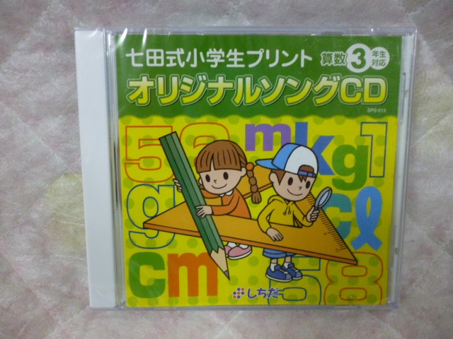 七田式のCD