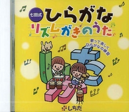 七田式のCD