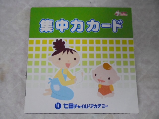 七田式 しちだ