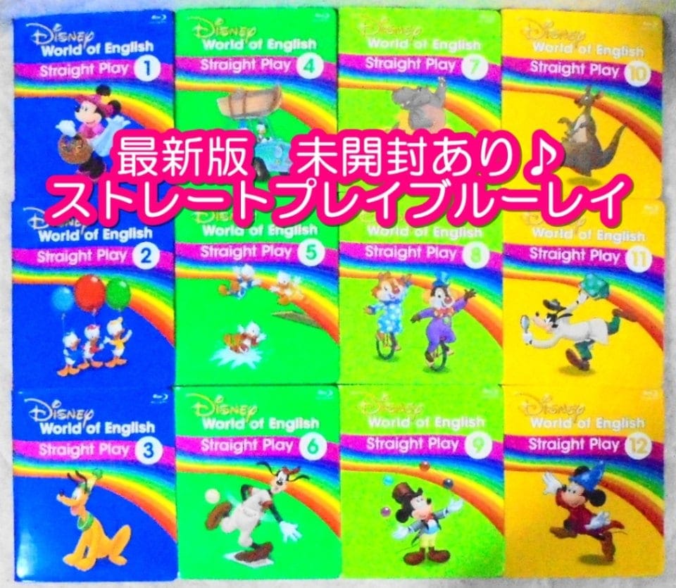 ストレートプレイDVD,ブルーレイの中古販売(ディズニー英語システムDWE)