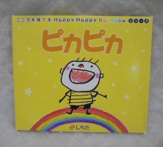 七田CD g8182(C3)七田式 しちだ こころを育てるHappy Happy Rainbow