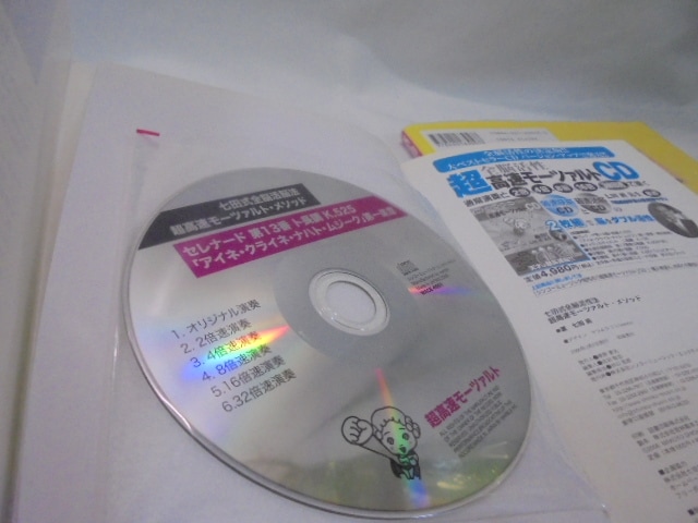 h5236(C2)七田眞先生感動！超高速モーツァルト効果実践トレーニング編