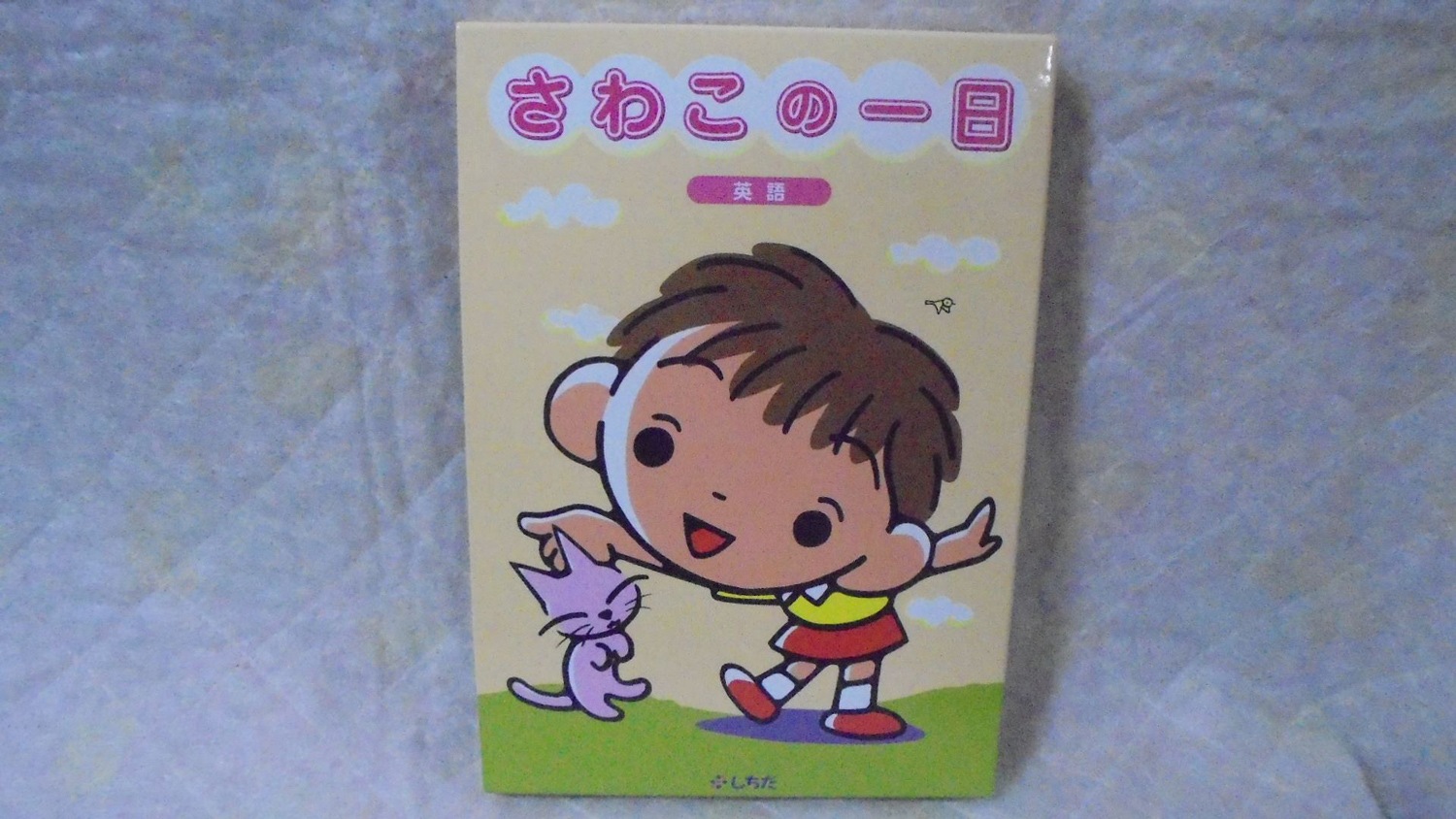 再生保証あり＊g6416(D4) 七田式 しちだ 旧タイプ さわこの一日 英語版 