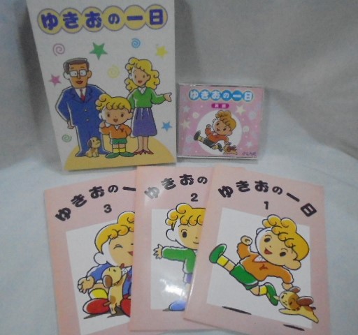 ゆきおの一日 & さわこの一日 CD付きセット さわこの一日・