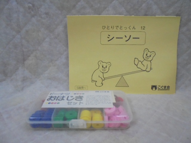 g7819 こぐま会 オリジナル教具 ドーナツおはじき・ひとりで