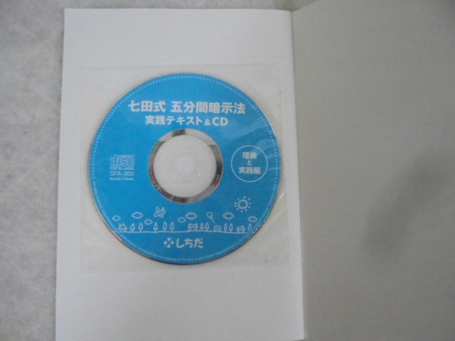 再生保証あり＊h0258 （A3）七田式 五分間暗示法 実践テキスト＆CD