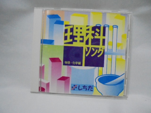 七田式(しちだ)教材　理科ソング　生物編、地学編、物理・化学編　CD付き 七田式 （しちだ）教材 社会科ソング ・ 理科ソング