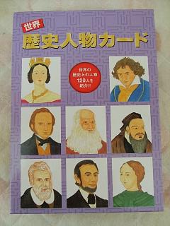 G7166 C3 しちだ 七田式 世界 歴史人物カード 1枚 フラッシュカード 幼児教育教材 教科別 媒体別 年齢別 理科 社会教材 幼児教材 子供英語教材のリサイクルショップママのガ