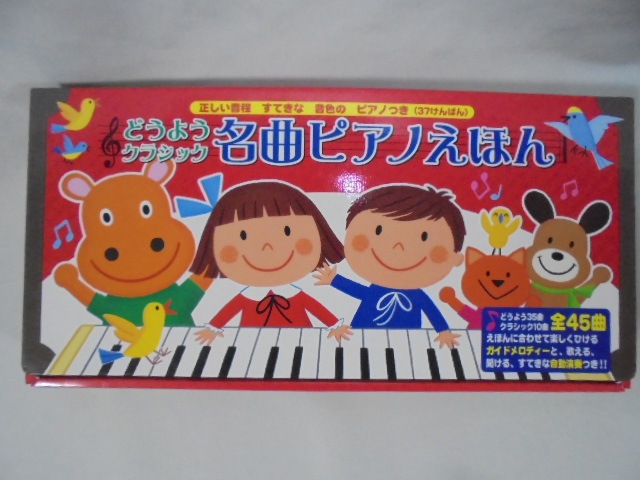 h5070（C5） どうようクラシック 名曲ピアノえほん ポプラ社 知育教材