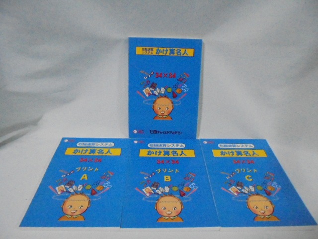 34×34まで 右脳速算システムかけ算名人フルセット