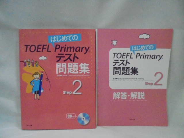 h5251（C4)くもん 公文式 KUMON くもん出版 はじめてのTOEFL Primary 