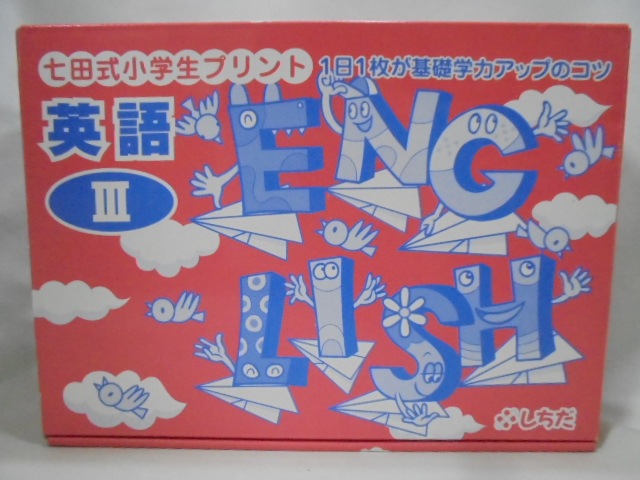 h7673 七田式 しちだ 小学生プリント (英語Ⅲ) 幼児教育教材 | 七田式