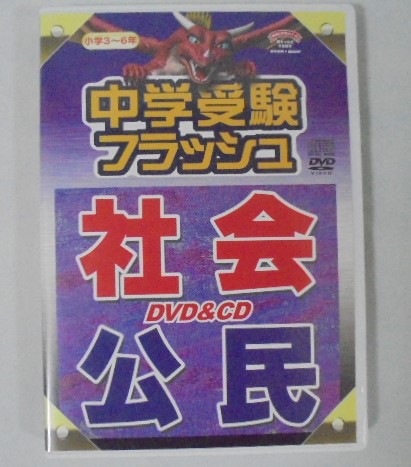 中学受験フラッシュ 社会 公民 DVD & CD 星みつる 星みつる式 中学受験フラッシュ 社会 公民 DVD&CD 星みつる式