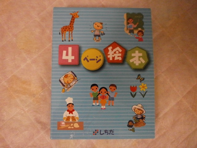 g7524 （C2) 七田式 しちだ 4ページ絵本（48冊組） 幼児教育