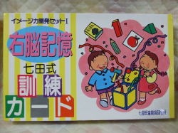 g7269 (し)七田式 右脳記憶訓練セット 右脳記憶訓練カード 幼児