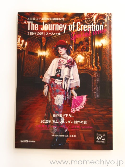 IZANAGI特別編集 上田美江子美容歴40周年記念 「創作の旅」スペシャル